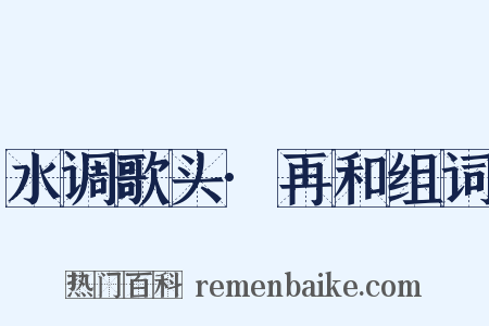 水调歌头·再和组词是什么意思的图片